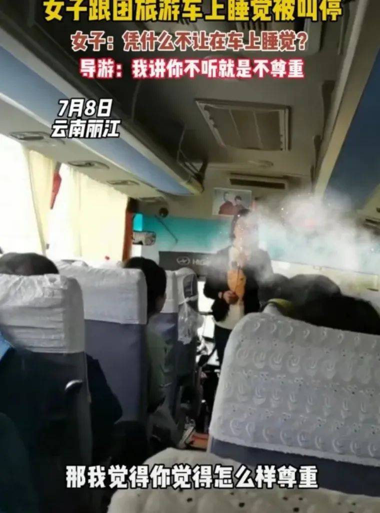 bwin体育女子跟团去丽江旅游车上睡觉被导游叫停：不听我讲话就是不尊重(图2)