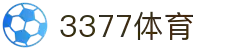 3377体育-权威体育赛事平台-中国官方网站